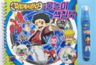 파워캐치완다 물놀이 색칠북